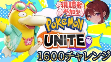 【ポケユナ参加型企画】【ポケモンユナイト　参加型】今日からイワパ！！