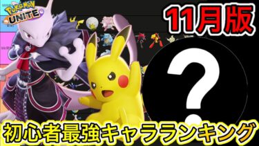 【ポケユナ初心者向け】【11月版】初心者最強キャラランキング！まず最初に使うべきはこれ！技持ち物メダル【ポケモンユナイト】