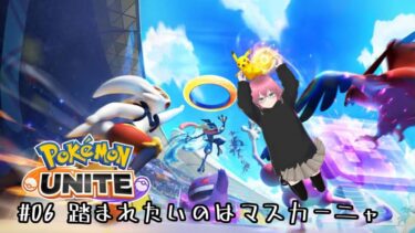 【ポケユナ実況】#06 踏まれたいのはマスカーニャ [Pokémon UNITE] 配信録画