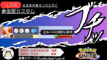 【ポケユナ参加型企画】【ポケモンユナイト参加型配信】キャラ理解を深める参加型カスタム【概要欄必読、初見さん歓迎】