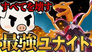 【ポケユナ実況】【破壊】ユナイトわざに魂を込めろ！すべてを破壊し試合を作るリザードン【ポケモンユナイト】【FENNEL】