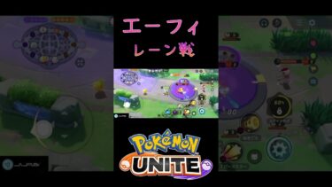 【ポケユナ実況】【ポケモンユナイト】エーフィレーン戦1v2で全管理していくうううう　#ポケモン #ポケモンユナイト #pokemonunite #エーフィ #ソロランク #配信切り抜き #shorts