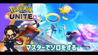 【ポケユナ実況】【ポケモンユナイト】最高のゲームを見た男たちのトリオ【テツオ.ちょもす】