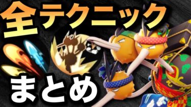 【ポケユナ解説】【環境ぶっ刺さり】ザシアンやミライドンにも勝てる！最強キャラ「ドードリオ」のコツや小技をまとめました【ポケモンユナイト】