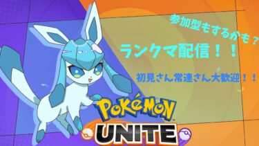 【ポケユナ参加型企画】[ポケモンユナイト　ランクマ　参加型]　昼の部　マスター目指して頑張ろう！