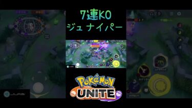 動画あり⇒：【ポケモンユナイト】ジュナイパーで7連KOｗｗｗ　#ポケモン #ポケモンユナイト #pokemonunite #配信切り抜き #ソロランク #ジュナイパー #shorts【ポケユナ実況】