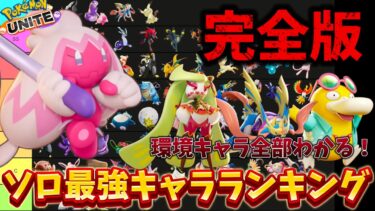 動画あり⇒：【完全版】ソロ最強キャラランキング！環境キャラ完全解説！デカヌチャンぶっ壊れ！？【ポケモンユナイト】【ポケユナキャラ】