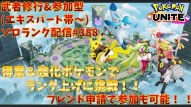 【ポケユナ実況】【#ポケモンユナイト】ランクマッチ参加型配信#388 (エキスパート帯～)：#アマージョ 、#エーフィ、#メタグロス  、#ブラッキー 、#グレイシア )※コメント前に概要欄チェック！