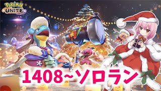 【ポケユナ実況】【ポケモンユナイト】S24 1408～毎日チャレンジ16日目！あと4日【ランクマ】