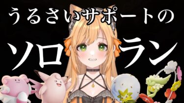 動画あり⇒：【ソロラン】♡今日は尽くしたい気分だゾ♡【ポケモンユナイト】【個人VTuber】【ポケユナみんなの反応】