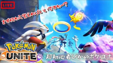 動画あり⇒：【#ポケモンユナイト 】LIVE60　おはよーユナイト！【#ポケモン 】【#ポケユナ 】【ポケユナみんなの反応】