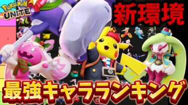 動画あり⇒：【新環境】最強キャラランキング！デカヌチャン、強くね！？技持ち物メダル解説【ポケモンユナイト】【ポケユナキャラ】