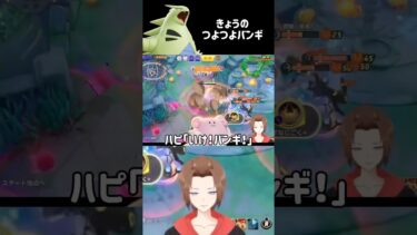 【ポケユナ実況】きょうのつよつよバンギ【ポケモンユナイト】 #shorts #ポケモンユナイト #vtuber #てらのゲーム実況