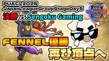 動画あり⇒：【優勝】DAY5にて再びFENNEL頂点へ！決勝戦 VS.Sengoku Gaming　チームVC有【ポケモンユナイト】【FENNEL】【ポケユナ大会】