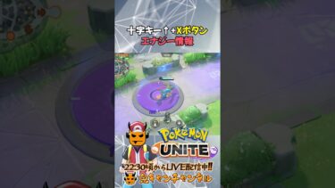 【ポケユナ参加型企画】【ポケモンユナイト】ボタン入力クイックチャットの有用性【鬼キャンのお役立ち情報シリーズ】  #shorts #ポケモンユナイト #ユナイト #pokemonunite #ポケユナ