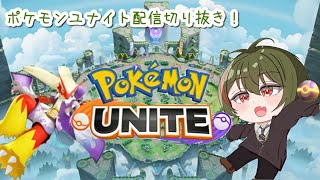 【ポケユナ実況】[ポケモンユナイト]エオス島徘徊物語#1配信初回から無双するバシャーモさん[配信切り抜き]