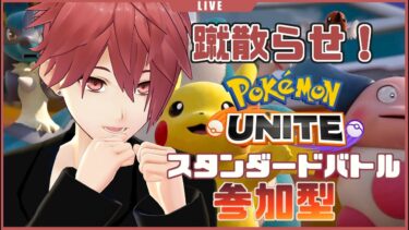 【ポケユナ参加型企画】【カジュアル】煩悩よさらば。ポケモンユナイト！【参加型】