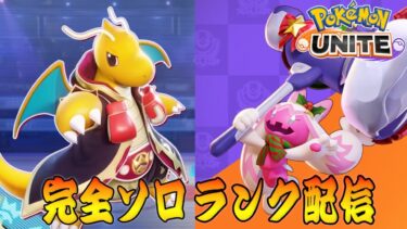 動画あり⇒：【ポケモンユナイト】デカヌチャン登場したらしい　ソロランク【1395～】【ポケユナソロランク】