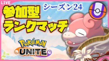 【ポケユナ参加型企画】【参加型】新シーズン始動！　エンジョイユナイト【ランクマッチ】#ポケモンユナイト　#ポケユナ　#PokémonUNITE