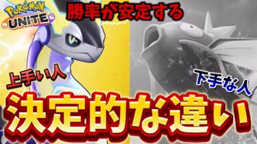 【ポケユナ攻略】勝率が安定する！？上手い人と下手な人の決定的な違い！上手い人は〇〇が超上手い【ポケモンユナイト】