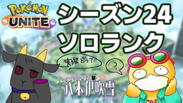 【ポケユナ実況】【#ポケモンユナイト #ソロランク 】新シーズンどんな感じ？【八木伊吹雪 / 八木いぶきYT】