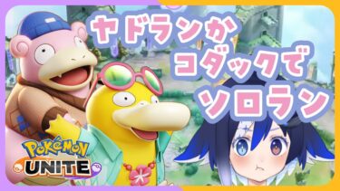 動画あり⇒：【 #ポケモンユナイト 】💢ヤドラン＆コダックでソロラン戦士💢【🐟 瀬名あいみVtuber🐟 】【ポケユナみんなの反応】