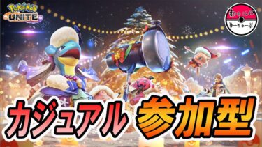 【ポケユナ参加型企画】【ポケモンユナイト】バランス調整後のカジュアル参加型　参加者多ければカスタム【初見さん大歓迎】参加型のルールを概要欄に記載