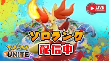 【ポケユナ参加型企画】🔴土曜日のゆるいランク（エキスパ～）【ポケモンユナイト／参加型配信】