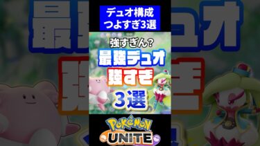 【ポケユナ構成】【最新版】デュオ最強構成3選！！【ポケモンユナイト】#ポケモンユナイト #ユナイト #デュオ