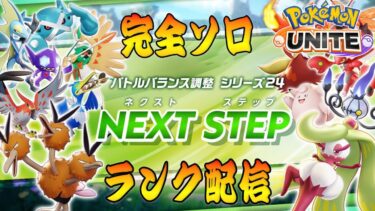 動画あり⇒：【ポケモンユナイト】明日デカヌチャン登場だぞ！　ソロランク【1386～】【ポケユナ実況】