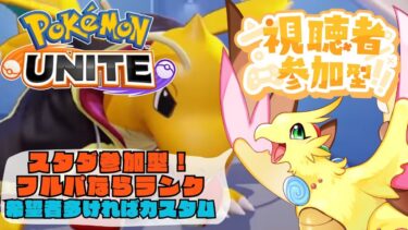 【ポケユナ参加型企画】【ポケモンユナイト メンバー優先参加型】基本スタダ、ランク、ボスラッシュもいくかも？【女性配信】