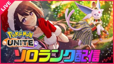 【ポケユナ実況】【ポケモンユナイト】クリスマスも元気にソロランク🎄✨レート1320～【 女性実況Vtuber 】