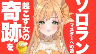 動画あり⇒：【ソロラン】怪獣だぞ、がおー！【ポケモンユナイト】【個人VTuber】【ポケユナみんなの反応】