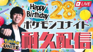 【ポケユナ初心者向け】【ポケモンユナイト】誕生日耐久配信！28勝するまで終われません【初心者/質問歓迎】