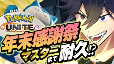 【ポケユナ実況】【耐久配信】#ポケモンユナイト いまさらマスターへの道、ミミッキュもザシアンもナーフ！？【参加募集あり】 #ユナイト配信しろ #VTuber バンジョー Pokemon Unite