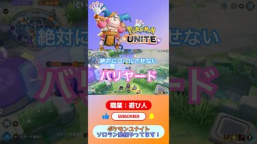 【ポケユナ参加型企画】#ポケモンユナイト ゴール阻止するバリヤード #ポケモン 【 ポケモンユナイト 】