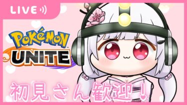 動画あり⇒：【 #ポケモンユナイト 】カジュアル参加型！初見さん大歓迎💖【 #新人vtuber / 胡桃眠 】【ポケユナみんなの反応】