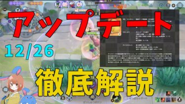 【ポケユナアプデ情報】ダークライ・コダック弱体化！アップデートの内容と影響予測を徹底解説！の巻【ポケモンユナイト】【詳細解説804】