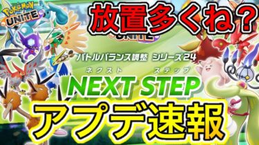 【ポケユナ攻略】【アプデ速報】超大型バランス調整キターーー！！けどミミッキュ放置！？〇〇環境来る【ポケモンユナイト】