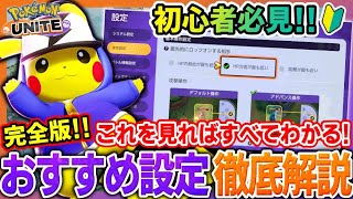 【ポケユナ初心者向け】【🔰初心者向け】設定を変えるだけで勝率UP！最強おすすめ設定攻略ガイド【ポケモンユナイト】