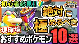 【ポケユナ初心者向け】【🔰初心者向け】今シーズン絶対に極めるべきポケモン10選！最強キャラで勝ちまくれ！【ポケモンユナイト】