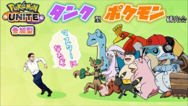 【ポケユナ参加型企画】【ポケモンユナイト／参加型ランクマッチ】エキスパ２～　明日が最終日だけどマスターなれるか？！【#タンク型ポケモン研究会】