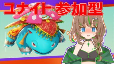 【ポケユナ参加型企画】【ポケモンユナイト参加型】なんかめっちゃ沼る！！【大原こむぎ】