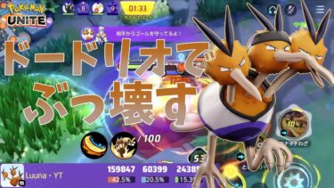 動画あり⇒：【ポケモンユナイト】【配信切り抜き】これがプロのドードリオ！16万ダメージでぶっ壊す！【ポケユナ実況】