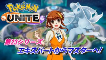 【ポケユナ実況】【ポケモンユナイト】エキスパートからマスターへ！＜第23シリーズ＞