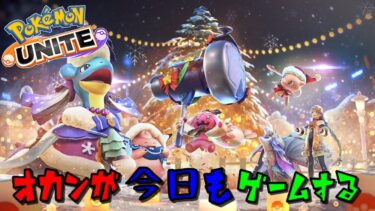 【ポケユナ実況】【参加型ポケモンユナイト】《ランクマッチ》メリークリスマス！イヴ(=ﾟωﾟ)ﾉ【オカンが今日もゲームする】