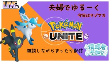 【ポケユナ参加型企画】【参加型】 ポケモンユナイト　夫婦で雑談まったり配信　～視聴者さん参加歓迎