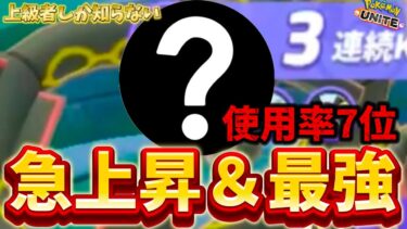 動画あり⇒：【急上昇】アプデで1番使用率が伸びた最強キャラがコイツ！？もう雑魚じゃ無い！【ポケモンユナイト】【ポケユナキャラ】