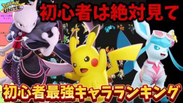 【ポケユナ初心者向け】【12月版】初心者最強キャラランキング！初心者は〇〇でマスターまで余裕！？【ポケモンユナイト】