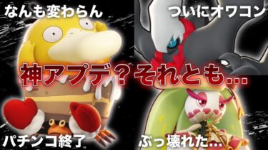 【ポケユナ解説】【何コレ…】過去最大のアプデがとんでもない件について…【ポケモンユナイト】